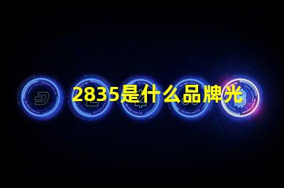 2835是什么品牌光源 2835燈珠芯片大小